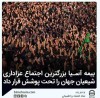 بیمه آسیا بزرگترین اجتماع عزاداری شیعیان جهان را تحت پوشش قرار داد